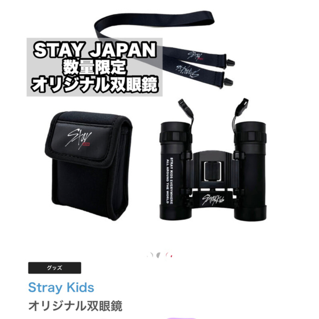 Stray Kids スキズ 双眼鏡 グッズ FC限定