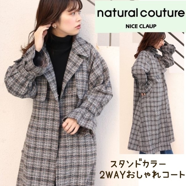 natural couture(ナチュラルクチュール)のnatural couture◆スタンドカラー2WAYおしゃれコート レディースのジャケット/アウター(ロングコート)の商品写真