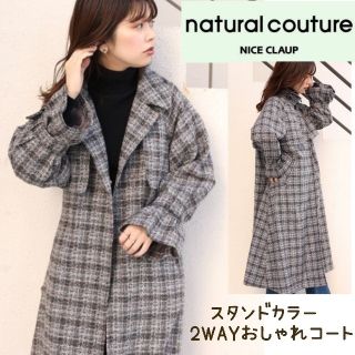 ナチュラルクチュール(natural couture)のnatural couture◆スタンドカラー2WAYおしゃれコート(ロングコート)