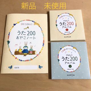 クモン(KUMON)のくもんのうた200 おやこノート付き　新品未開封(キッズ/ファミリー)