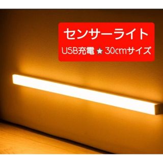 ナイトライト　モーションセンサー約３０cm　２０LED　ウォームイエロー色　1個(天井照明)