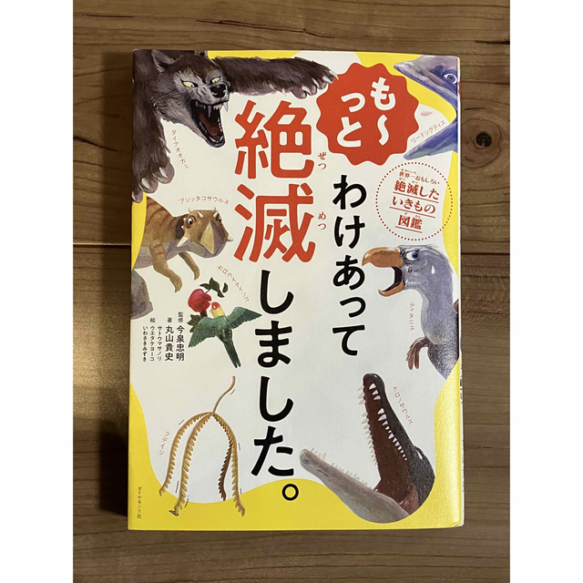 ダイヤモンド社(ダイヤモンドシャ)のも～っとわけあって絶滅しました。 世界一おもしろい絶滅したいきもの図鑑 エンタメ/ホビーの本(絵本/児童書)の商品写真