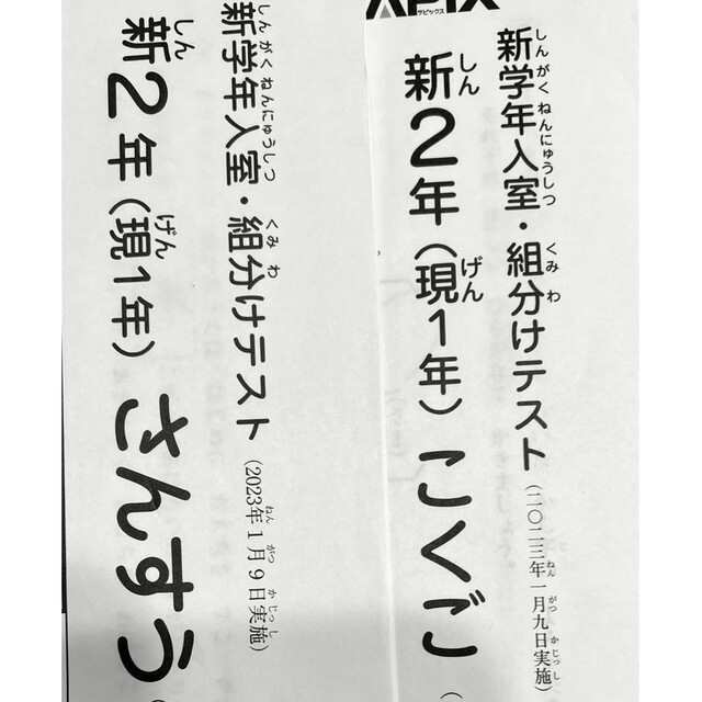 新品 サピックス 2023年3月 新2年生 3月度入室組分けテスト 新小2現小1