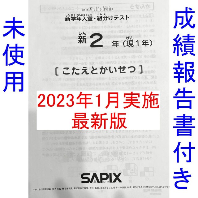 新品 2023年1月 サピックス 新2年生 新学年入室・組分けテスト 新小2