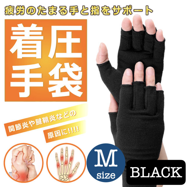 関節炎 ケア サポート 黒 ばね指 スマホ M 着圧 指なし 手袋 作業 *着圧手袋 指なし 腱鞘炎 関節炎 サポーター 冷え性 Mサイズ