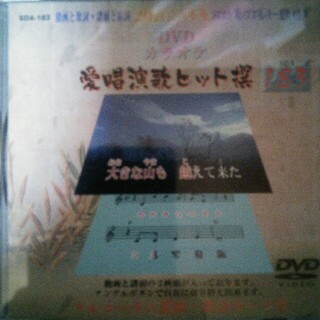 DVDカラオケ愛唱演歌ヒット撰 183 動画と歌詞＋譜面と歌詞 2画面音声多重(ミュージック)