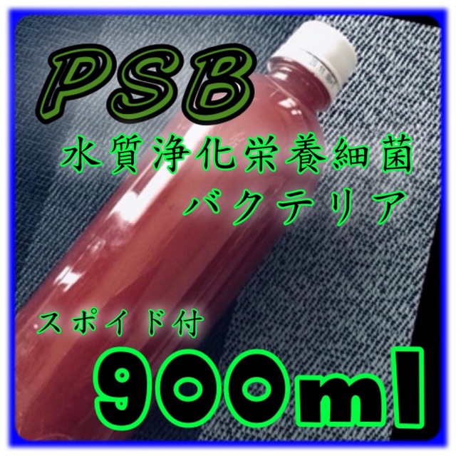 ⭐️ “極めて高濃度なプレミアムPSB種菌　1800ml スポイド付　期間限定品 その他のペット用品(アクアリウム)の商品写真