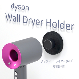 dyson ヘアドライヤー 専用　壁掛けホルダー　3Dプリンター　製作   黒(ドライヤー)