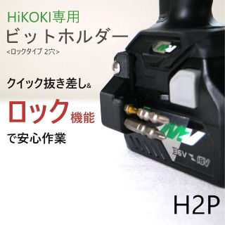 ビットホルダー [H2P] ハイコーキ FWH14DGL 等(工具/メンテナンス)