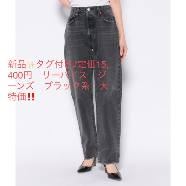 新品✨タグ付き♪定価15,400円　リーバイス　ジーンズ　ブラック系　大特価‼️