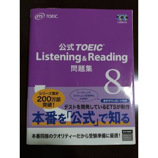 公式ＴＯＥＩＣ　Ｌｉｓｔｅｎｉｎｇ　＆　Ｒｅａｄｉｎｇ問題集 音声ＣＤ２枚付 ８(資格/検定)