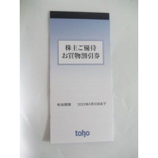 トーホー 株主優待券 5000円分　(ショッピング)