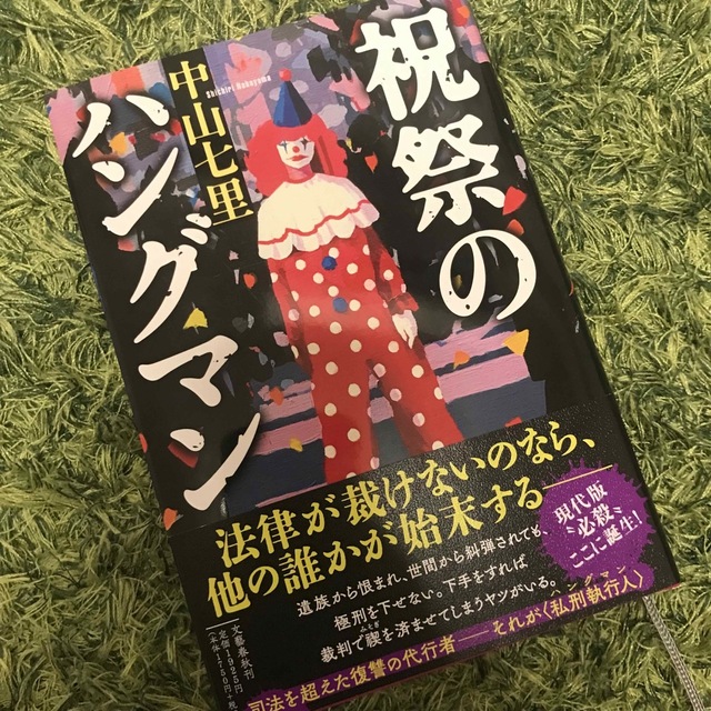 角川書店(カドカワショテン)の祝祭のハングマン　中山七里 エンタメ/ホビーの本(文学/小説)の商品写真