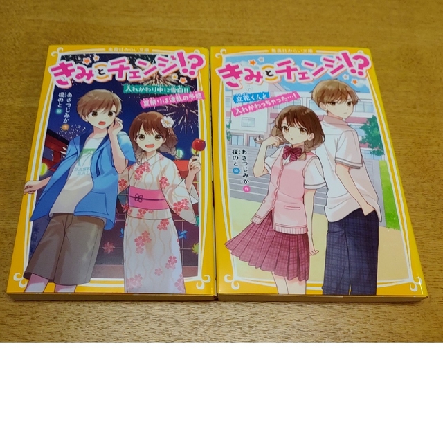 きみとチェンジ！？ 入れかわり中に告白！！夏祭りは波乱の予感他2冊セット エンタメ/ホビーの本(その他)の商品写真