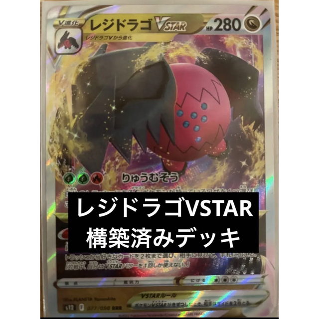 レジドラゴVSTAR 新レギュ対応 ポケモンカード 構築済みデッキ