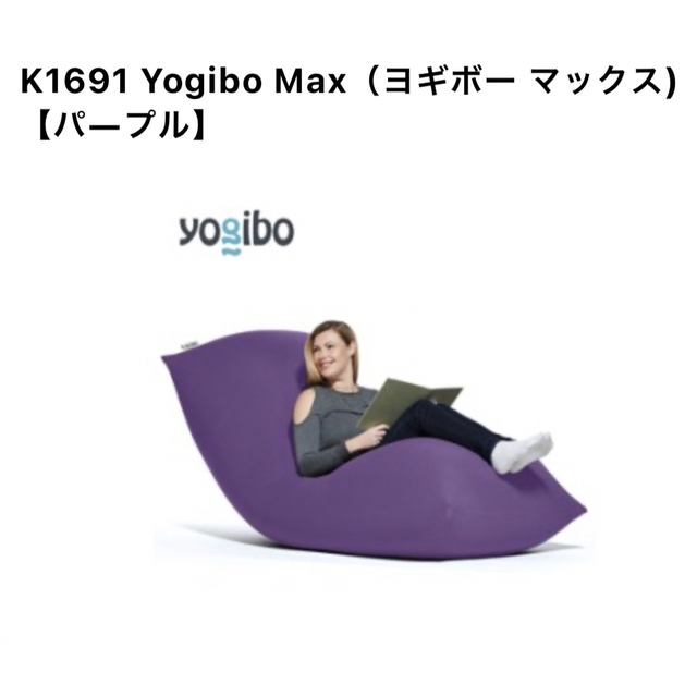 Yogibo Max(ヨギボー マックス)パープル　新品 インテリア/住まい/日用品のソファ/ソファベッド(ビーズソファ/クッションソファ)の商品写真
