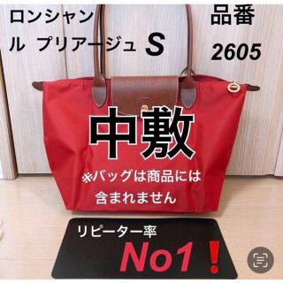 ロンシャン(LONGCHAMP)のロンシャン ル  プリアージュ   S 品番2605 中敷 中敷き 底板(トートバッグ)