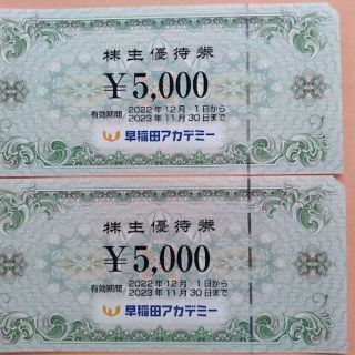 早稲田アカデミー 株主優待券 10000円分 （5000円×2枚）(その他)