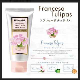 フェルナンダ(FERNANDA)のフレグランスハンドクリーム フランセーザ チュリパス(ハンドクリーム)