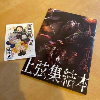 鬼滅の刃 劇場版 映画 特典 上弦集結本 節分ビジュアルカード(その他)