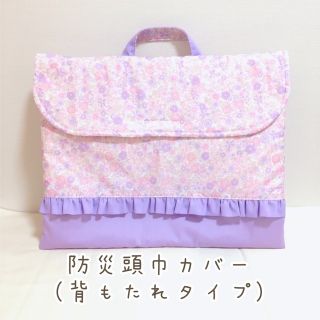 防災頭巾カバー　りぼんフラワー（パステルピンク）×ラベンダー　背もたれタイプ(外出用品)