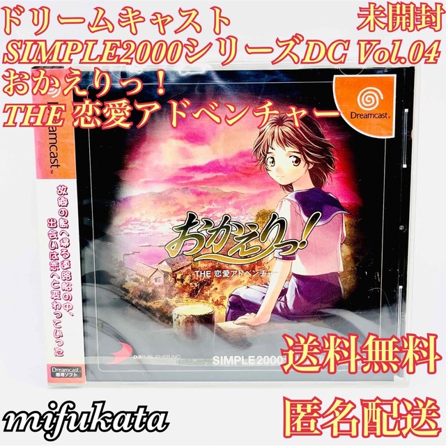 mifukataのゲームSIMPLE2000シリーズDC Vol.04 おかえりっ！ 未開封 送料無料