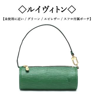 ヴィトン(LOUIS VUITTON) ポーチ(レディース)（グリーン・カーキ/緑色