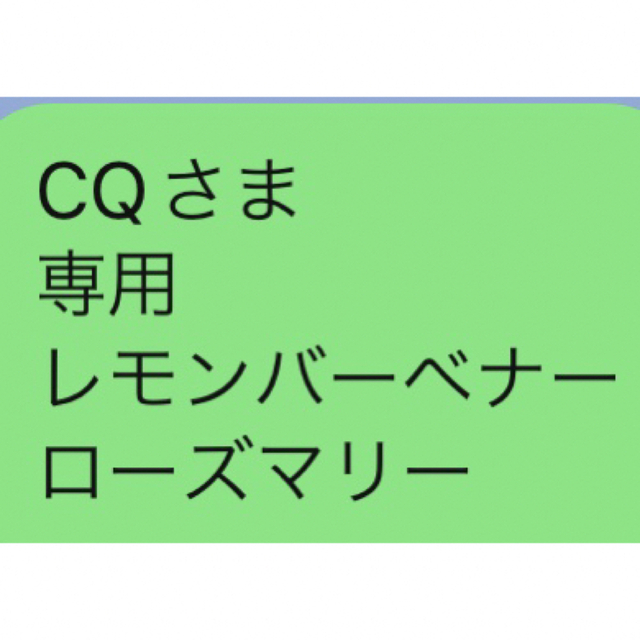 CQさま 専用 レモンバーベナー ローズマリー