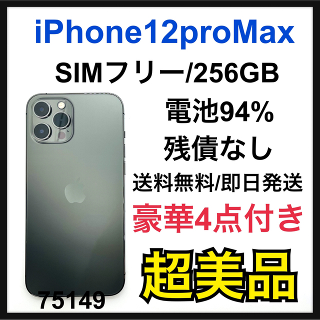 iPhone 12 pro グラファイト 256 GB SIMフリー - 携帯電話