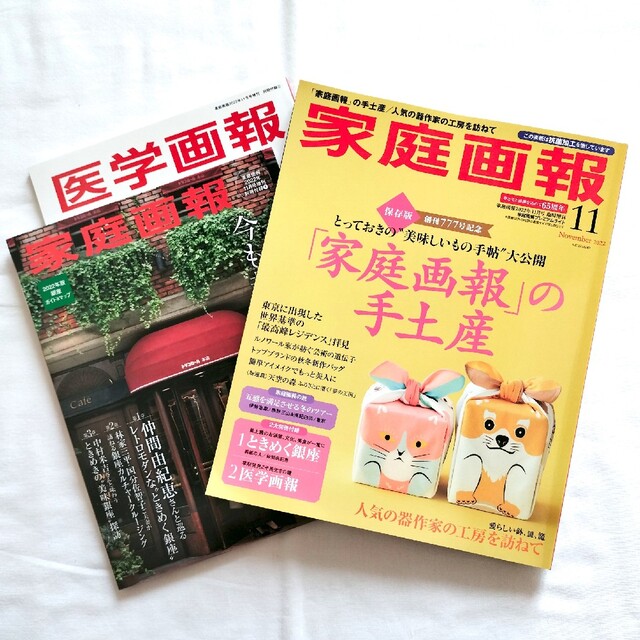 ★家庭画報 2022年11月号 『プレミアムライト版 創刊７7７号記念』保存版 エンタメ/ホビーの本(住まい/暮らし/子育て)の商品写真