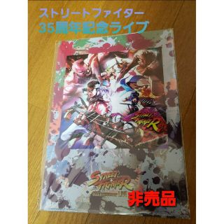 カプコン(CAPCOM)のストリートファイター35周年記念ライブ入場特典ファイル2枚+フライヤーセット(クリアファイル)