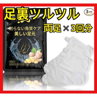 かかと　足　足裏　履くだけ　角質ケア　保湿　生姜　フットケア　ピーリング　パック(フットケア)