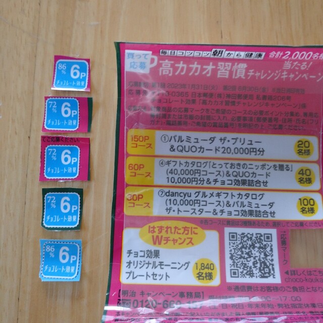 チョコレート効果 ポイント30点 キャンペーン 応募 エンタメ/ホビーのエンタメ その他(その他)の商品写真