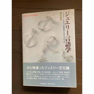 ジュエリ－言語学 ジュエリ－文化への言語からのアプロ－チ(ファッション/美容)