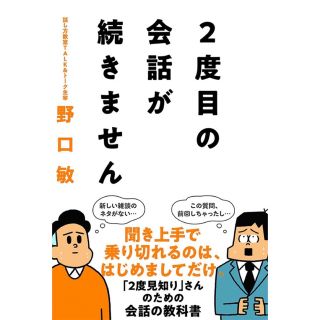 ２度目の会話が続きません 野口敏(ビジネス/経済)