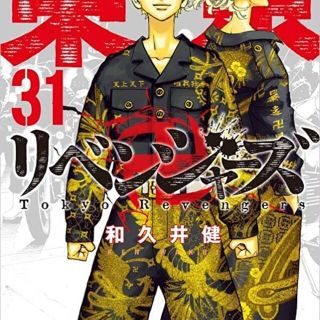 東京卍リベンジャーズ31(少年漫画)