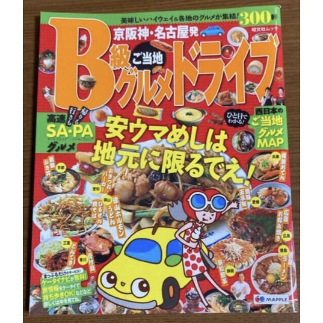 B級グルメ　ドライブ　雑誌　ご当地　本