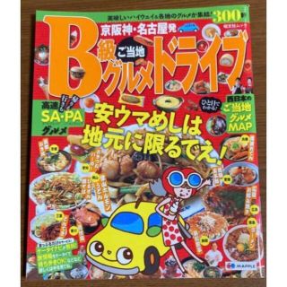 雑誌　ご当地　B級グルメ　ドライブ(料理/グルメ)