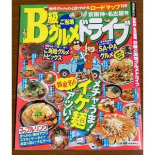 雑誌　ご当地B級グルメ　ドライブ(料理/グルメ)