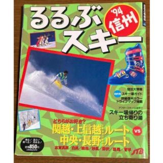 雑誌　るるぶ スキー　'94信州(趣味/スポーツ)