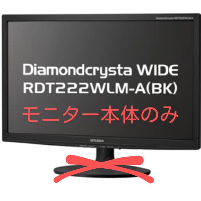 三菱21.5型液晶ディスプレイDiamondcrysta RDT222WLM-A