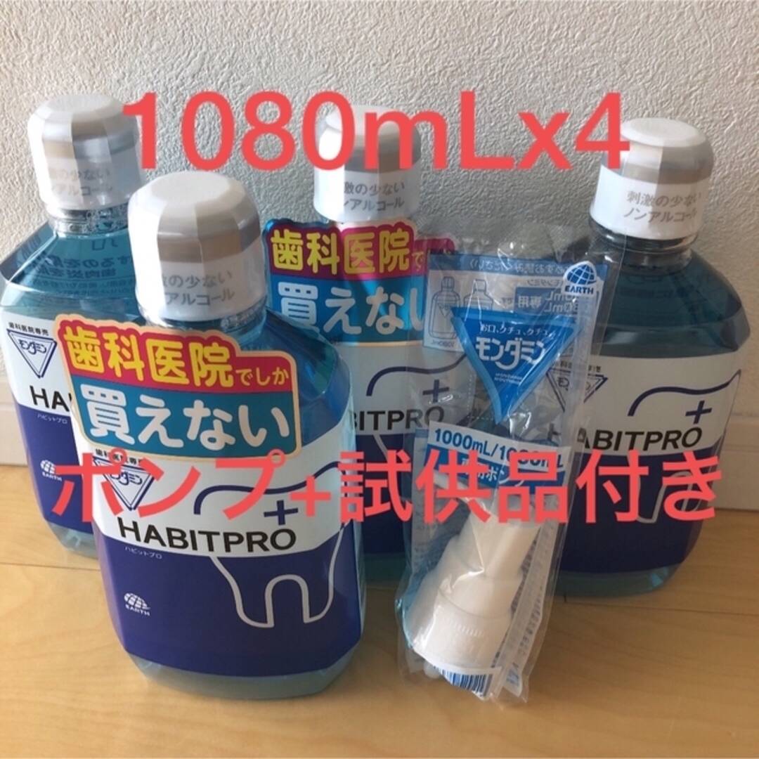 歯科医院専売　モンダミンハビットプロ　　　　　歯ブラシ+歯磨き粉+試供品