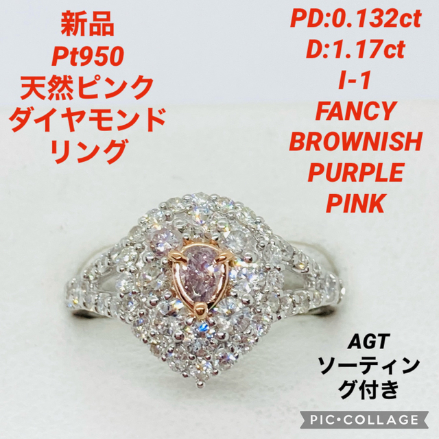 輝い 新品 D:1.17 PD:0.132 リング 天然ピンクダイヤモンド Pt950