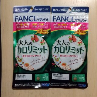 ファンケル(FANCL)の大人のカロリミット　40回分 × 2個(ダイエット食品)