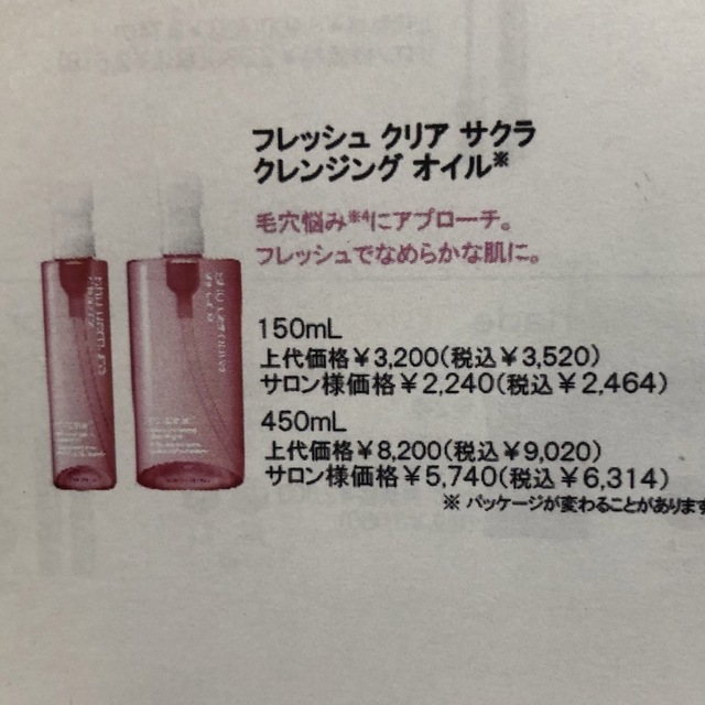 shu uemura(シュウウエムラ)の【新品】シュウウエムラ クレンジングオイル フレッシュクリアサクラ 450ml コスメ/美容のスキンケア/基礎化粧品(クレンジング/メイク落とし)の商品写真