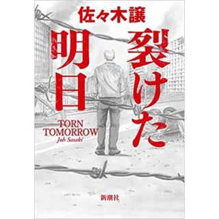 裂けた明日 佐々木譲(人文/社会)