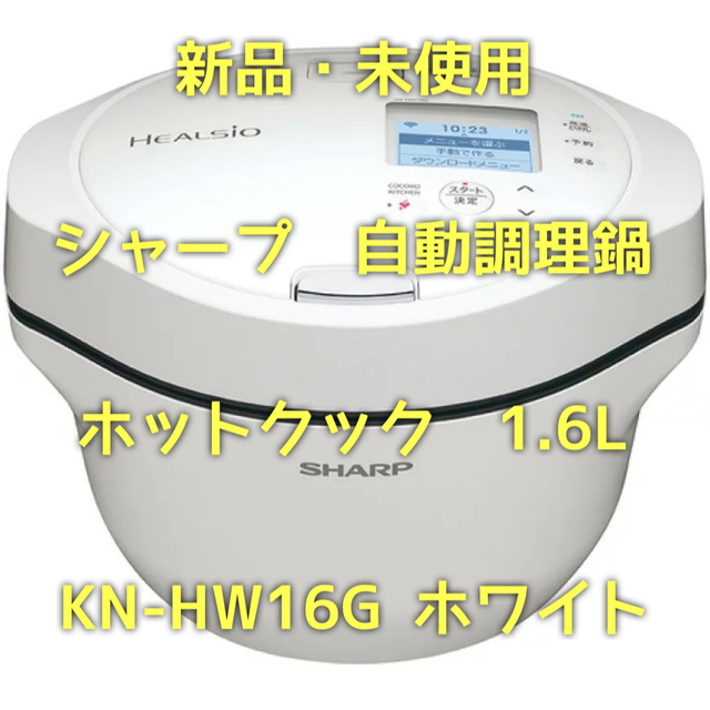 SHARP KN-HW16G-W WHITE シャープ ホットクック 未使用ホットクック