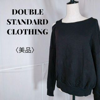 ダブルスタンダードクロージング(DOUBLE STANDARD CLOTHING)の【美品】DOUBLE STANDARD CLOTHING　トレーナー　ブラック系(トレーナー/スウェット)