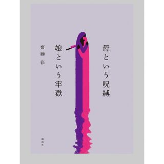 母という呪縛　娘という牢獄(文学/小説)