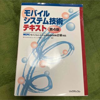 モバイルシステム技術テキスト : MCPCモバイルシステム技術検定試験2級対応(資格/検定)